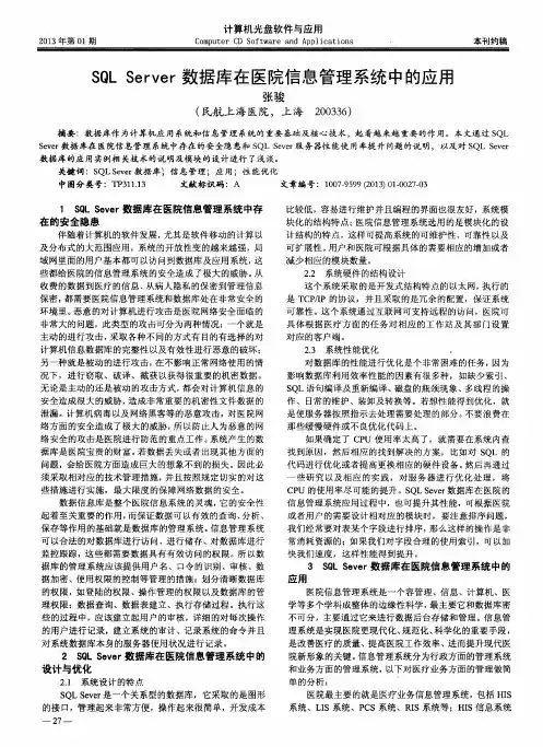 SQLServer数据库在医院信息管理系统中的应用