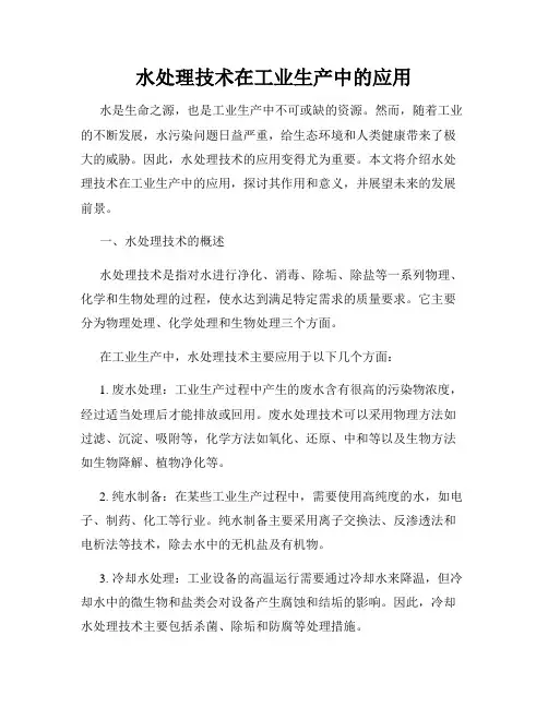 水处理技术在工业生产中的应用