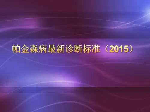 帕金森病最新诊断标准(2015)
