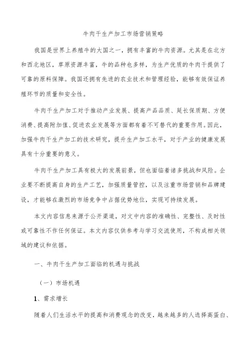 牛肉干生产加工市场营销策略