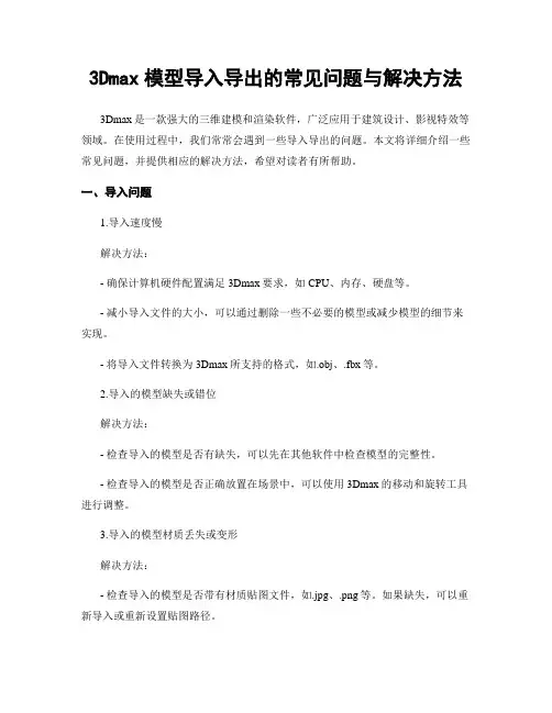 3Dmax模型导入导出的常见问题与解决方法