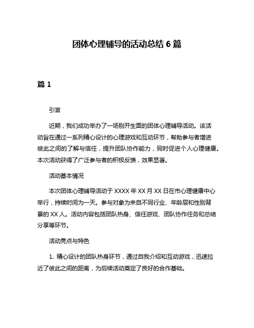 团体心理辅导的活动总结6篇