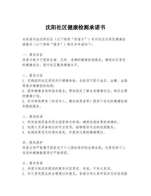 沈阳社区健康检测承诺书