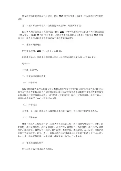 黑龙江省林业和草原局办公室关于做好2019年度全省林业(森工)工程职称评审工作的通知