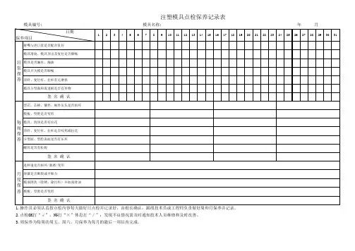 注塑模具点检保养记录表