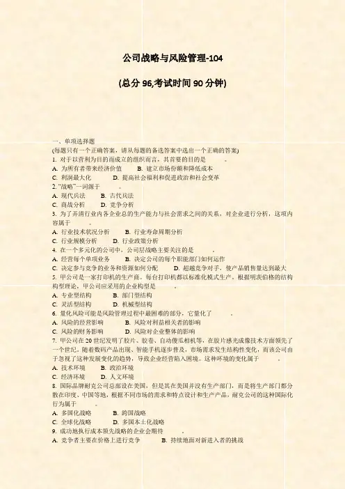 公司战略与风险管理-104_真题-无答案