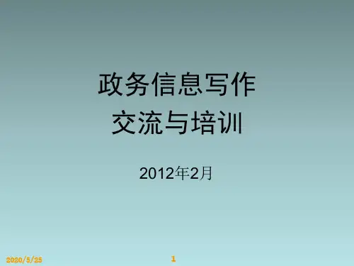 政务信息写作交流与培训课件分析