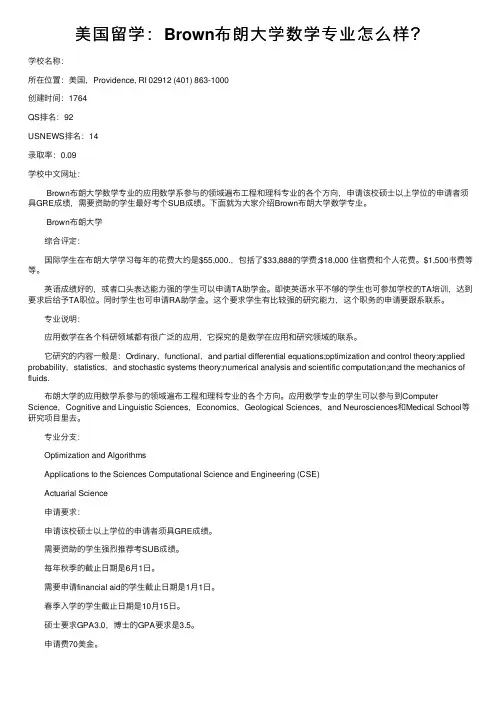 美国留学：Brown布朗大学数学专业怎么样？