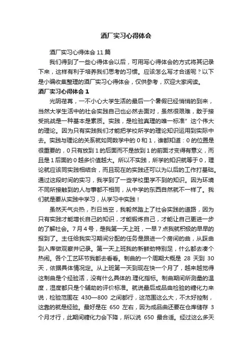 酒厂实习心得体会