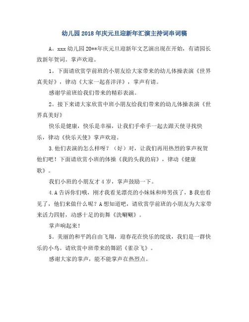 幼儿园2018年庆元旦迎新年汇演主持词串词稿