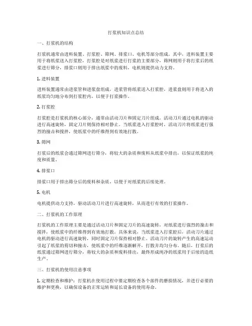 打浆机知识点总结