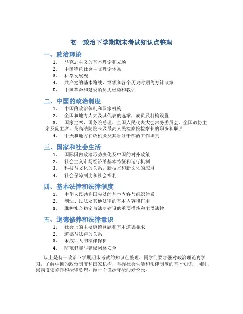 初一政治下学期期末考试知识点整理