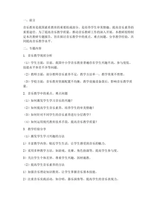 音乐教研组教研专题报告