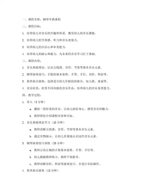 钢琴课程早教教案模板范文