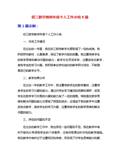 初三数学教师年度个人工作小结9篇