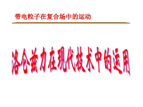 洛伦兹力在生活中的应用