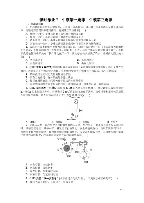 人教版高考物理一轮复习题库：牛顿第一定律、牛顿第三定律(含解析)