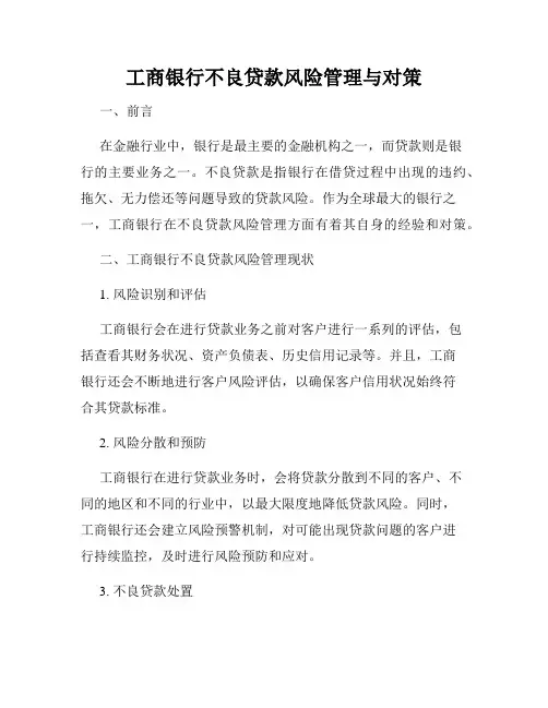工商银行不良贷款风险管理与对策