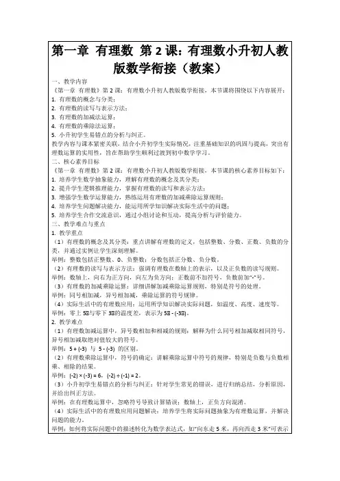 第一章有理数第2课：有理数小升初人教版数学衔接(教案)