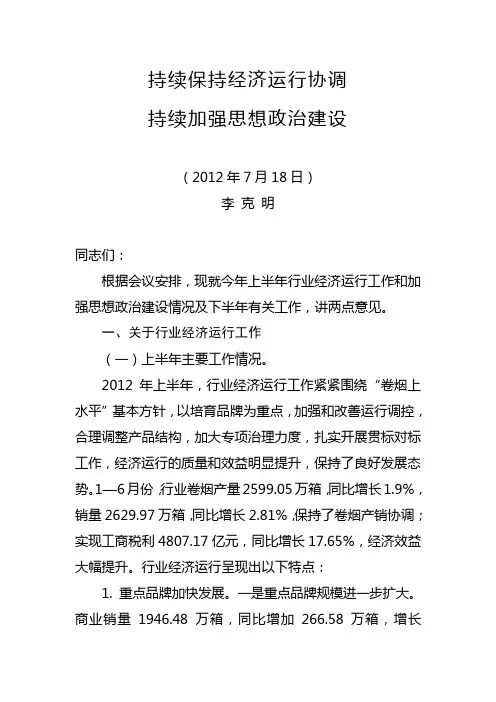 李克明在2012年全国烟草专卖局长、公司总经理座谈会上的讲话