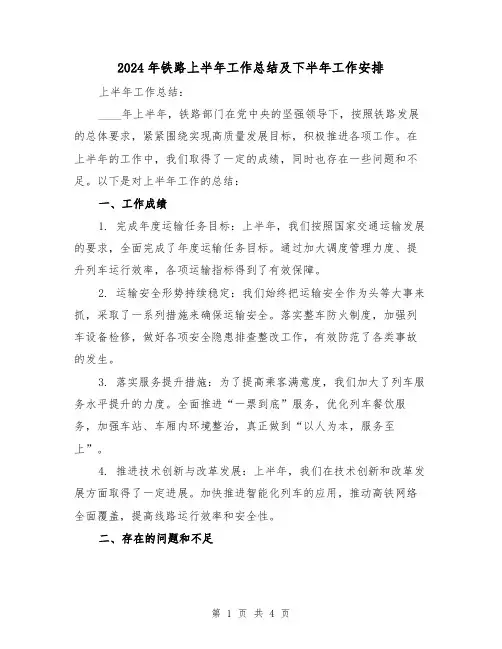 2024年铁路上半年工作总结及下半年工作安排(2篇)