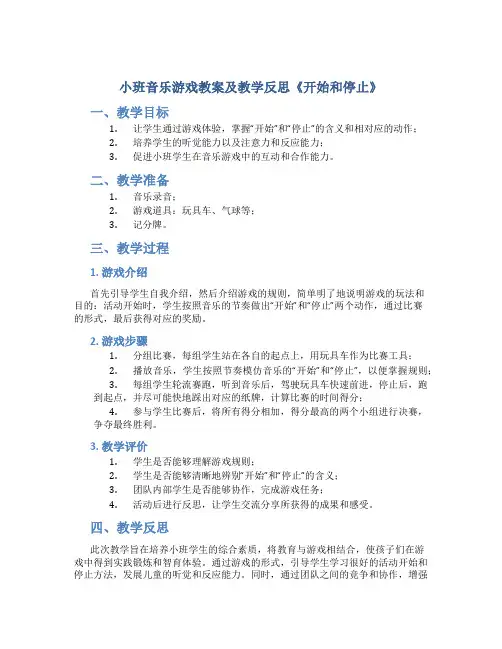 小班音乐游戏教案及教学反思《开始和停止》