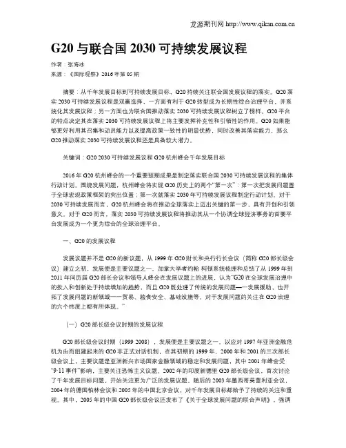 G20与联合国2030可持续发展议程