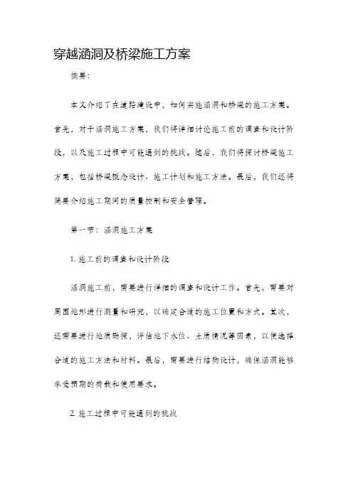 穿越涵洞及桥梁施工方案