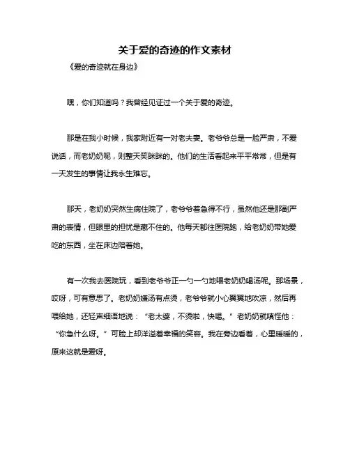关于爱的奇迹的作文素材