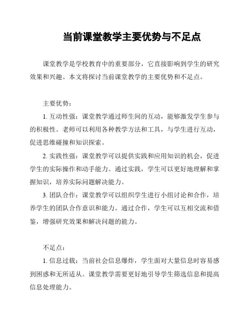 当前课堂教学主要优势与不足点