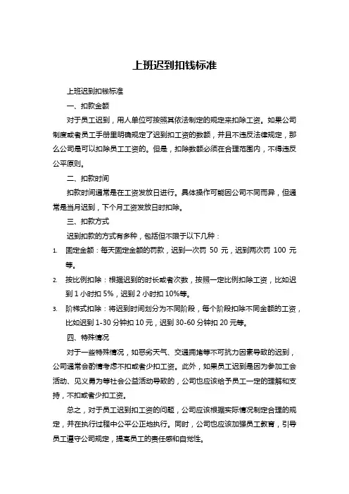 上班迟到扣钱标准