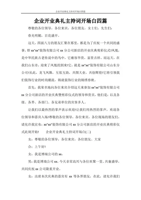 企业开业典礼主持词开场白四篇