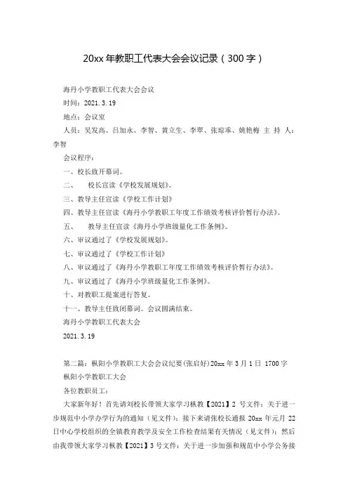 20xx年教职工代表大会会议记录(300字)