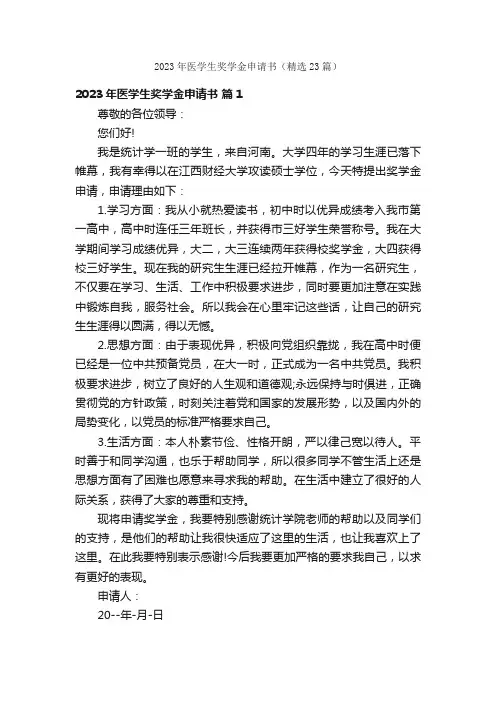 2023年医学生奖学金申请书（精选23篇）