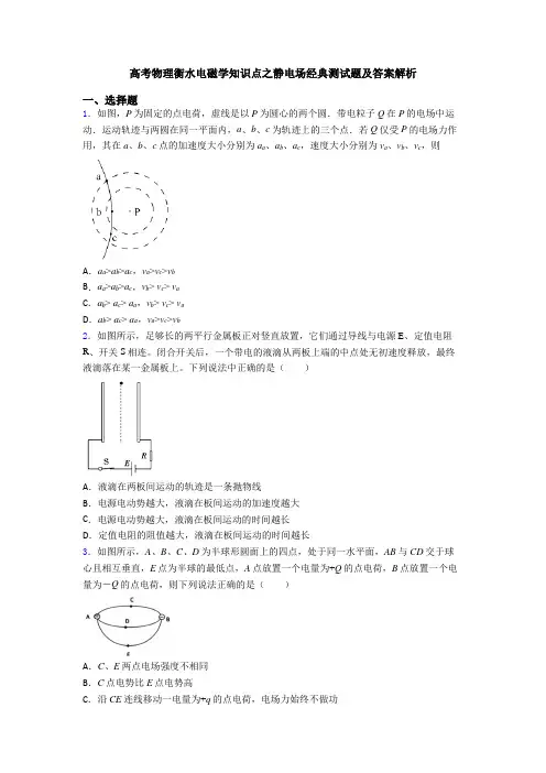 高考物理衡水电磁学知识点之静电场经典测试题及答案解析
