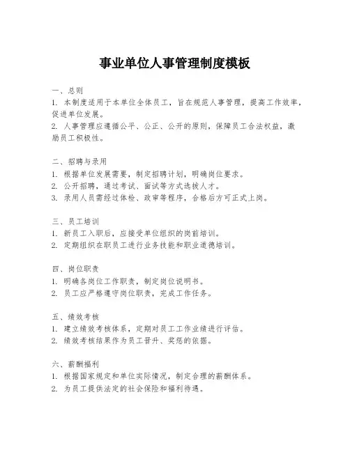 事业单位人事管理制度模板