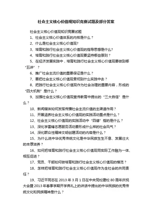 社会主义核心价值观知识竞赛试题及部分答案