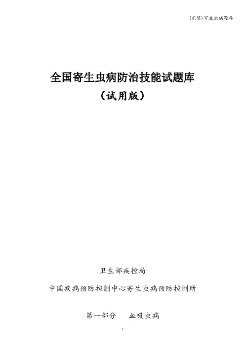 (完整)寄生虫病题库