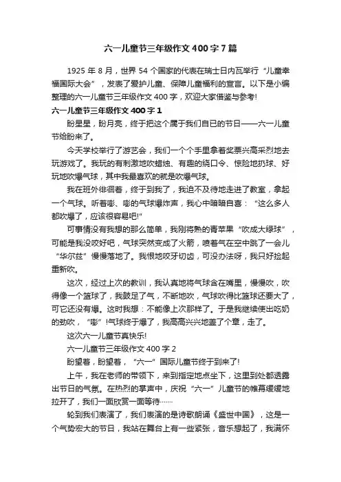 六一儿童节三年级作文400字7篇
