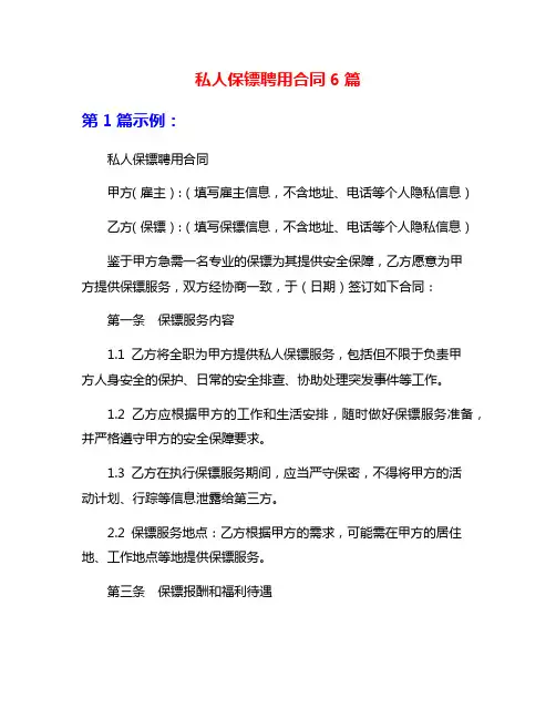 私人保镖聘用合同6篇