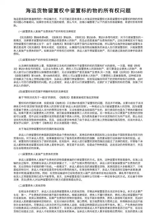 海运货物留置权中留置标的物的所有权问题