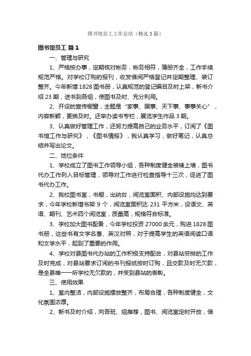 图书馆员工工作总结（精选3篇）