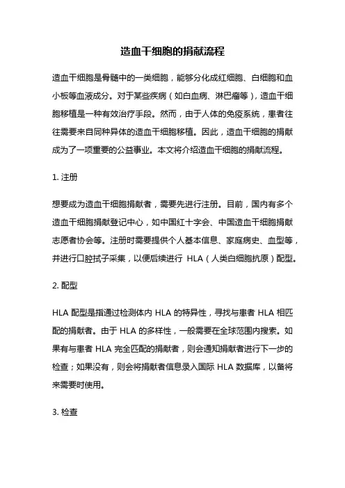 造血干细胞的捐献流程