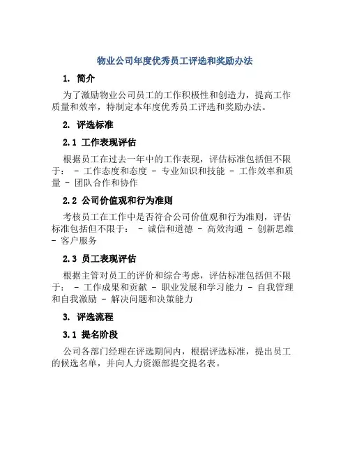 物业公司年度优秀员工评选和奖励办法