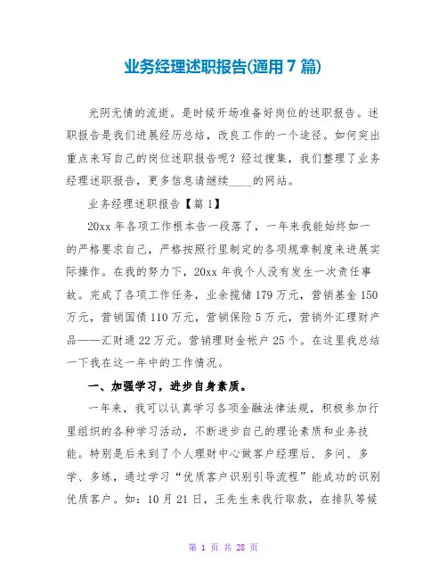 业务经理述职报告(通用7篇)