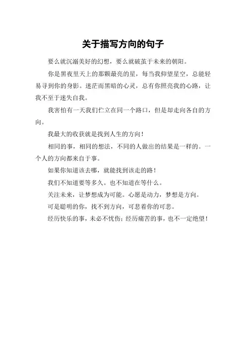 关于描写方向的句子