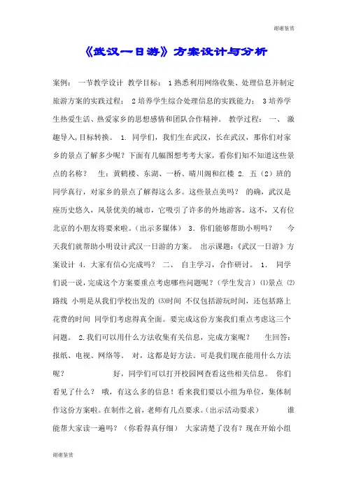 《武汉一日游》方案设计与分析.doc