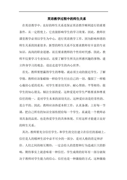 英语教学过程中的师生关系
