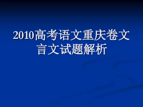 2010高考语文重庆卷文言文试题解析