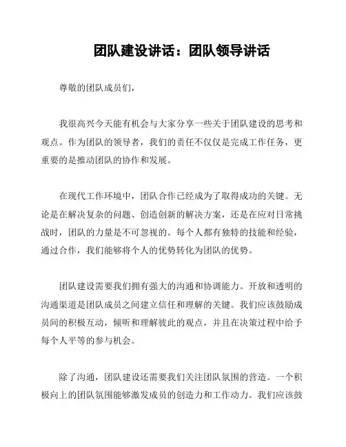团队建设讲话：团队领导讲话